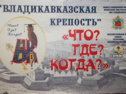 Стартовал двухступенчатый проект в формате игры «Что? Где? Когда?»