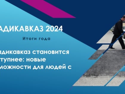 Владикавказ подводит итоги ушедшего года