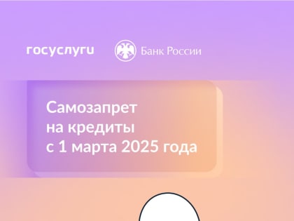 С 1 марта можно установить самозапрет на кредиты
