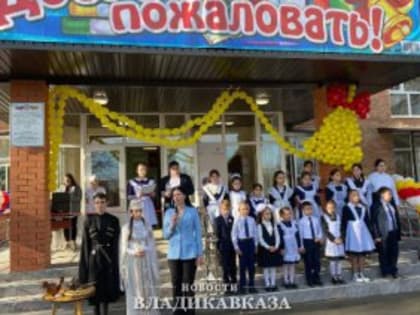 4 школы в Северной Осетии распахнули свои двери