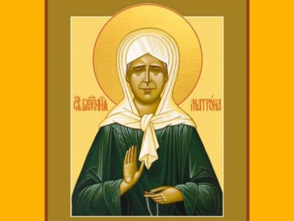 Обретение мощей блаженной Матроны