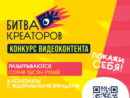 Конкурс креативного видеоконтента «Битва креаторов»