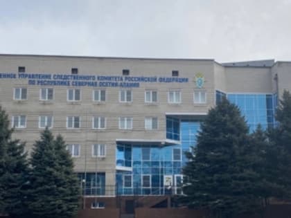 Во Владикавказе завершено расследование уголовного дела по обвинению бывшей сотрудницы налоговой службы республики в получении взяток от индивидуальных предпринимателей