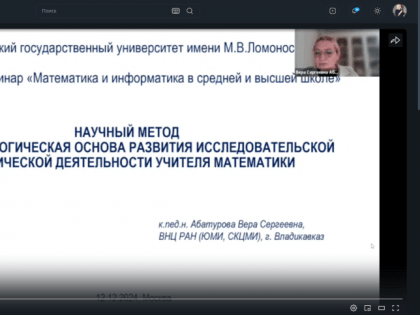 Зам. директора ВНЦ РАН, к.пед.н. Абатурова В.С. выступила на научном семинаре Мехмата МГУ «Математика и информатика в средней и высшей школе»