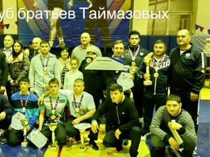 Клуб братьев Таймазовых стал победителем борцовского турнира памяти Рамазана Дзагоева и Олега Наниева
