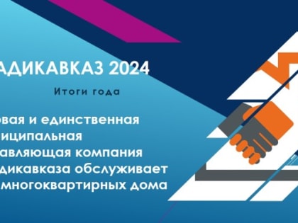 Владикавказ подводит итоги ушедшего года
