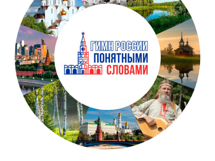 Подведены итоги VIII Всероссийского конкурса  «Гимн России простыми словами»