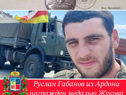 Житель Ардона Габанов Руслан Владимирович награжден медалью Жукова