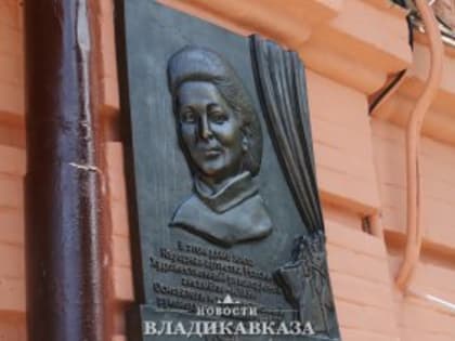 Вячеслав Мильдзихов принял участие в открытии мемориальной доски Альбине Баевой