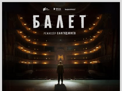 Премьера трейлера сериала «Балет» из линейки Wink Originals