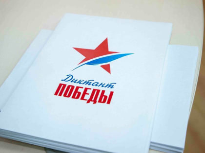 «Единая Россия» поможет всем желающим подготовиться к «Диктанту Победы»