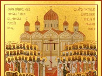 Издательство Московской Патриархии опубликовало актуальный список Собора новомучеников и исповедников Церкви Русской