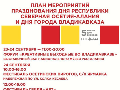План мероприятий празднования Дня Республики Северная Осетия - Алания и Дня города Владикавказа.