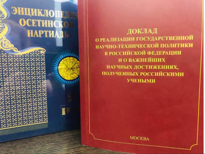 «Энциклопедия осетинской Нартиады» включена в список важнейших научных достижений, полученных российскими учеными в 2022 году