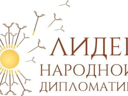 Продолжается прием заявок на II Международный конкурс «Лидер народной дипломатии»
