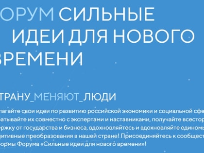 Форум «Сильные идеи для нового времени»