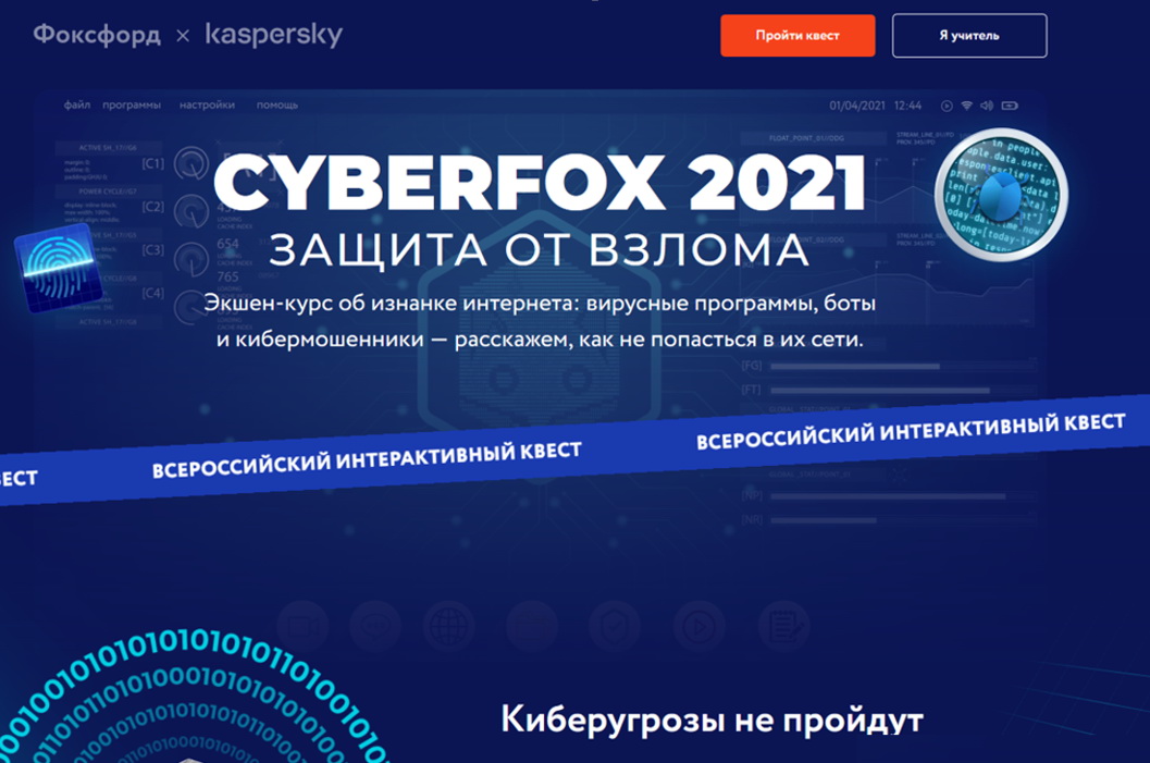 Защита 2021. КИБЕРФОКС.