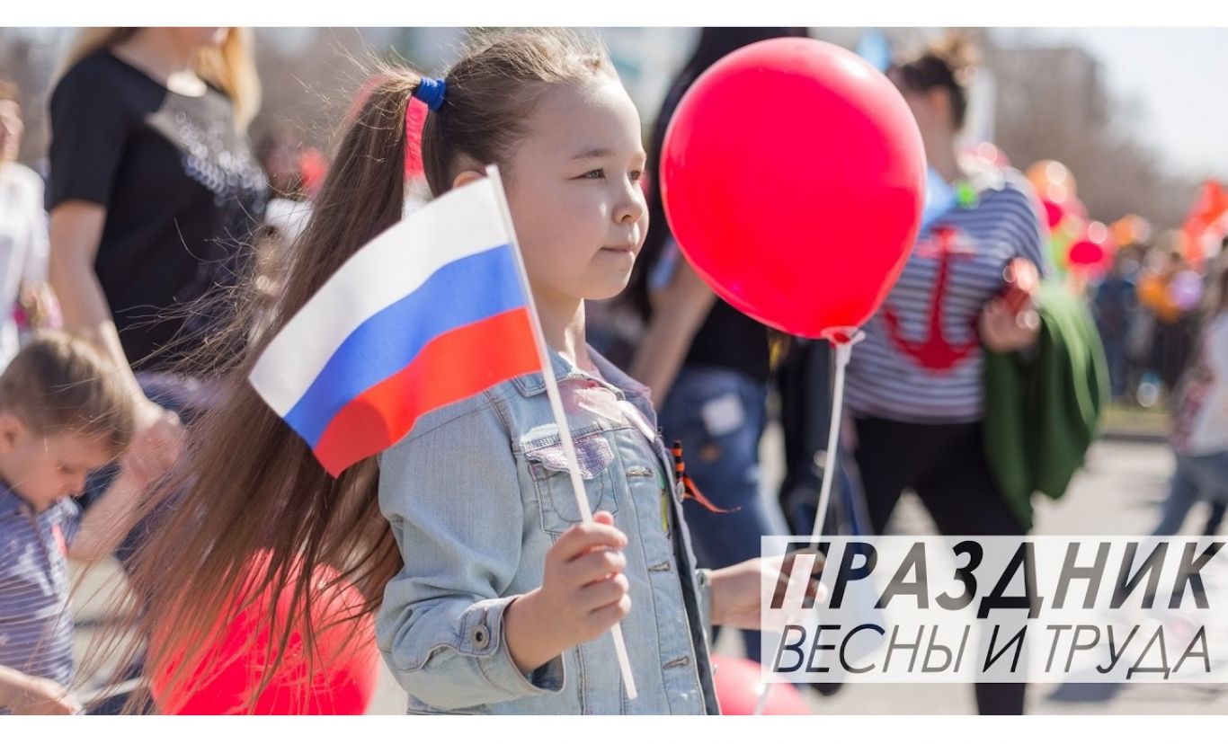 Россия 1 первого мая. Праздник труда. Праздник весны и труда в России. 1 Мая праздник весны и труда. Мир труд май празднование.