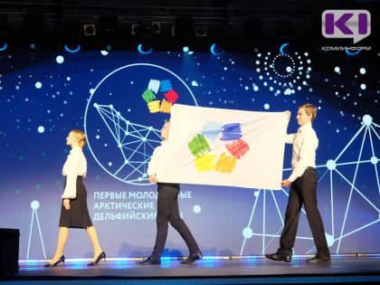 В Коми стартовали первые молодежные Арктические Дельфийские игры
