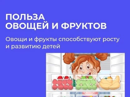 С 13 февраля по 19 февраля 2023 года Минздрав России проводит Неделю популяризации потребления овощей и фруктов.