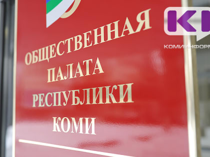 Госсовет Коми рассмотрит две кандидатуры в состав Общественной палаты региона