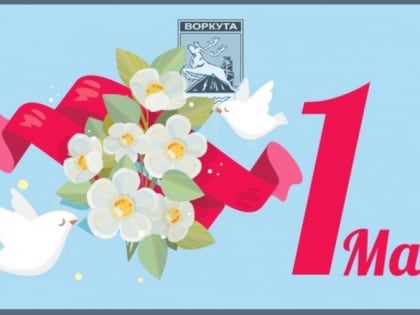 1 мая – Праздник Весны и труда