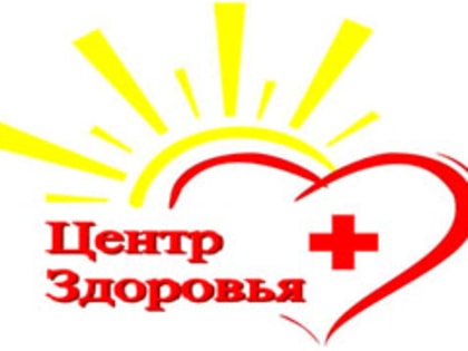 Приглашаем в Центр здоровья