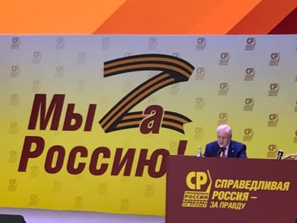 В Москве открылся XII Съезд партии СПРАВЕДЛИВАЯ РОССИЯ-ЗА ПРАВДУ