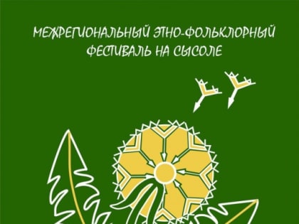 IV межрегиональный молодёжный этно-фольклорный фестиваль «Кӧйдыс» («Семена») в с. Визинга Сысольского района