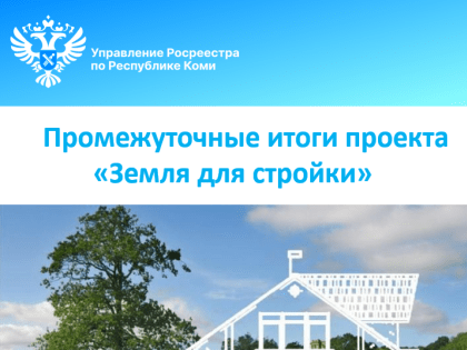 Промежуточные итоги проекта «Земля для стройки»