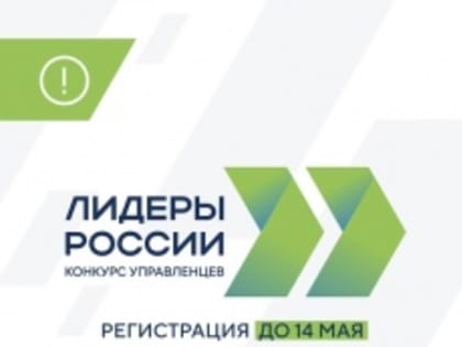 Открыт прием заявок для участия в пятом конкурсе «Лидеры России»