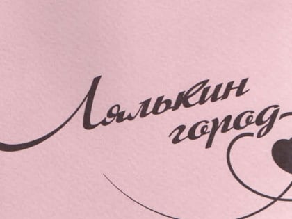 Ученые ИЯЛИ приняли участие в создании книги «Лялькин город»