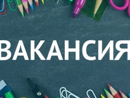 ВАКАНСИИ по педагогическим специальностям на 01.07.2023г.