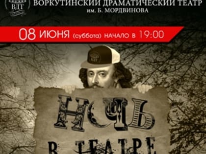 В Воркутинском драмтеатре имени Б. Мордвинова пройдет «Ночь в театре»