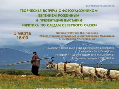 Фотовыставка в Сыктывкаре раскроет уклад жизни оленеводов Арктики