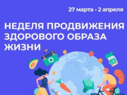 Неделя продвижения здорового образа жизни (в честь Всемирного дня здоровья 7 апреля)