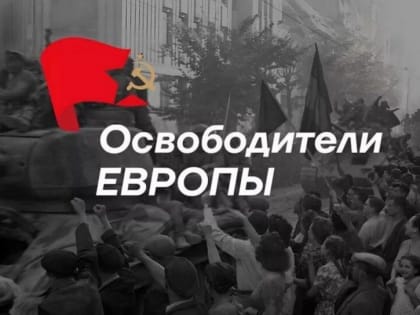 Проект «Освободители Европы» расскажет о героях Красной Армии