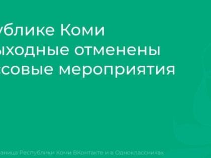 В эти выходные отменены все массовые мероприятия