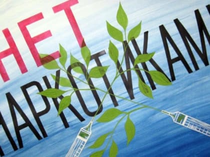 Скажи наркотикам «НЕТ»