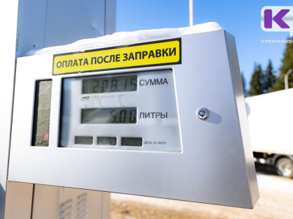 В Сыктывкаре подорожал бензин