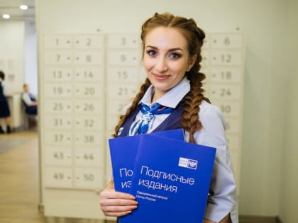 Почта России запустила досрочную подписную кампанию на первое полугодие 2024 года