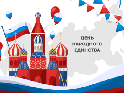 Программа мероприятий ко Дню народного единства