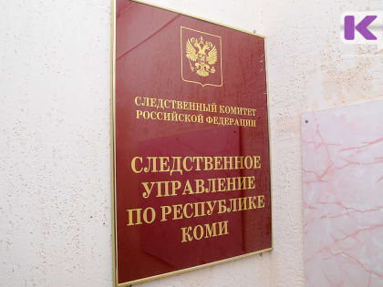 Александр Бастрыкин поручил возбудить уголовное дело по информации о проживании граждан в аварийном доме в Усинске