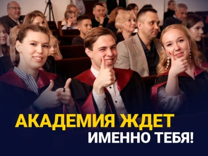 Заметки из Приёмной комиссии Академии 