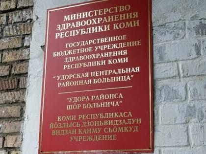 В систему здравоохранения Коми внедрят новые стандарты оказания медпомощи