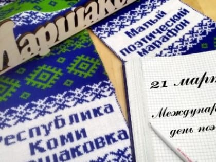 Малый поэтический марафон приглашает участников!