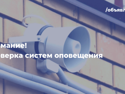 Проверка системы оповещения