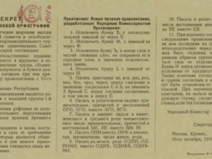 5 января 1918 года: В России введена новая орфография