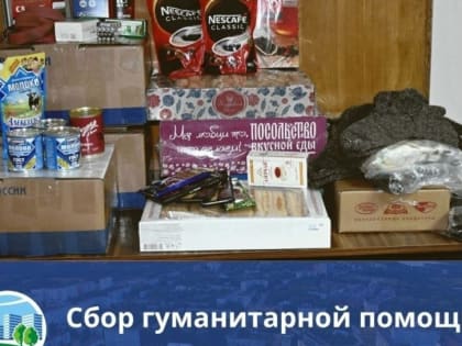 Продолжается сбор гуманитарной помощи