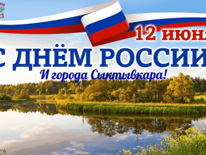 Поздравление с Днём России и города Сыктывкара от руководителя администрации